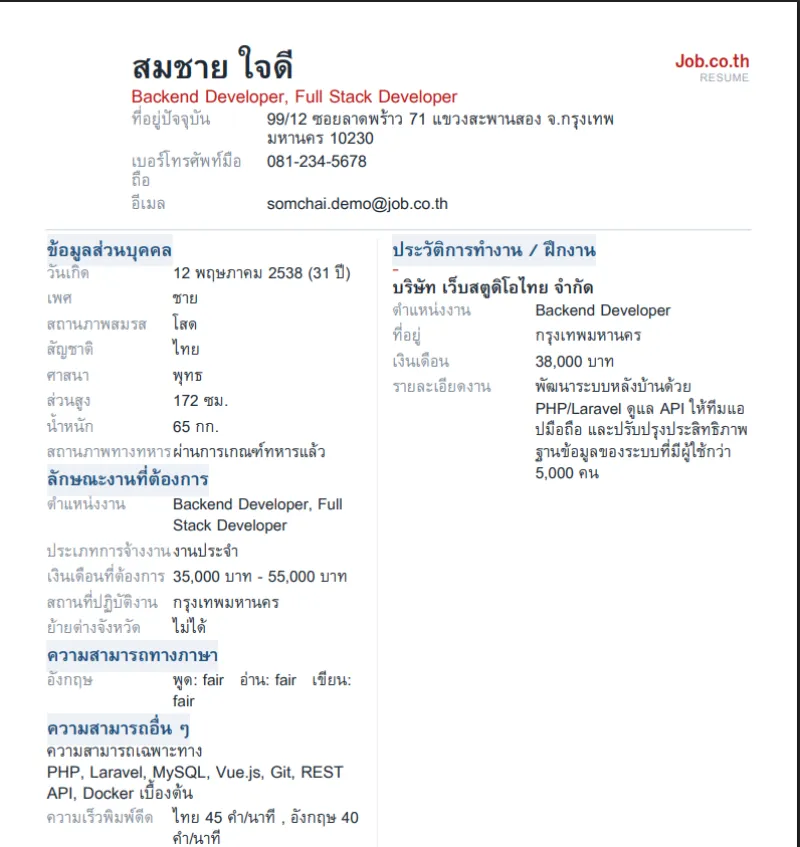 ไฟล์เรซูเม่ PDF ภาษาไทยที่ระบบสร้างจากประวัติผู้สมัคร