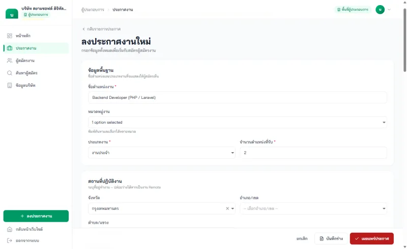 หน้าลงประกาศงานใหม่ของบริษัท แสดงช่องกรอกชื่อตำแหน่ง หมวดหมู่ และสถานที่ปฏิบัติงาน
